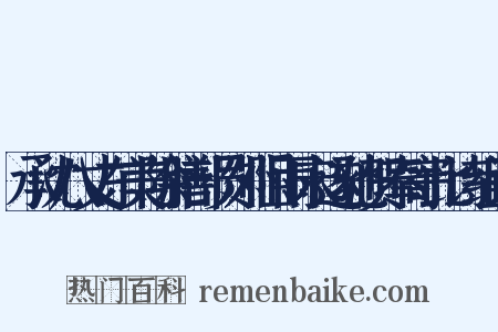 承沈八丈东美除膳部员外阻雨未遂驰贺奉寄此诗组词是什么意思的图片